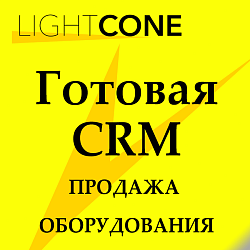 CRM для продажи промышленного оборудования